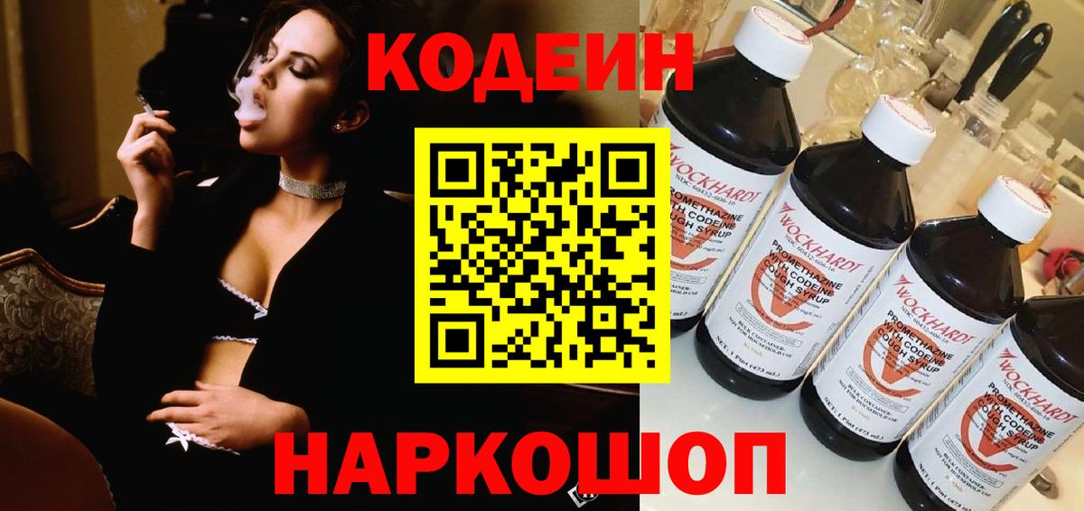 Codein напиток Lean (лин) Кизляр